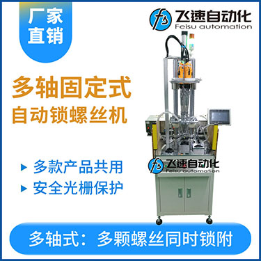 飛速KTD系列-固定式多軸打螺絲機(jī)，安全光柵保護(hù)，多套鎖付方案