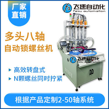 飛速KTD系列-轉(zhuǎn)盤(pán)式多頭自動(dòng)鎖螺絲機(jī)：8軸同時(shí)鎖付，效率高省人工