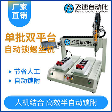 飛速KTZ系列-電批坐標(biāo)式自動(dòng)鎖螺絲機(jī)，單批雙平臺(tái)擰螺絲