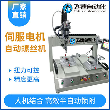 飛速FSZ系列-伺服電機(jī)坐標(biāo)式自動(dòng)鎖螺絲機(jī)，單批雙工位打螺絲