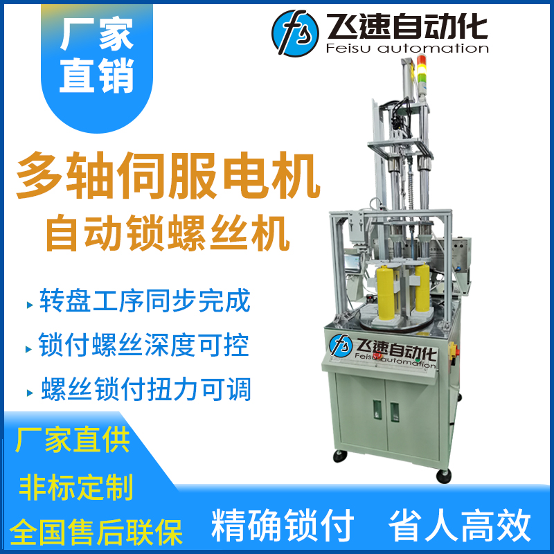 飛速DZ系列-多軸轉(zhuǎn)盤式伺服電機(jī)鎖螺絲設(shè)備