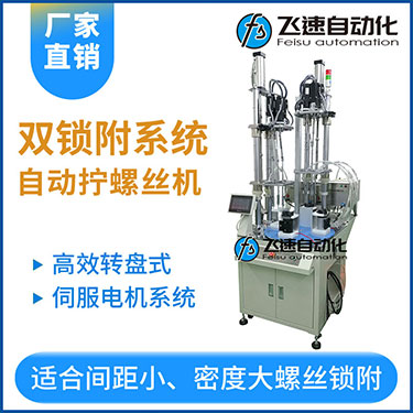 飛速KTD系列-伺服電機(jī)多軸鎖螺絲機(jī)，雙工位鎖付系統(tǒng)轉(zhuǎn)盤式自動(dòng)打螺絲