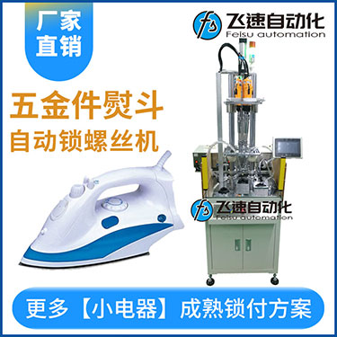 電熨斗自動鎖螺絲機(jī)案例，熨斗發(fā)熱板多軸固定式打螺絲