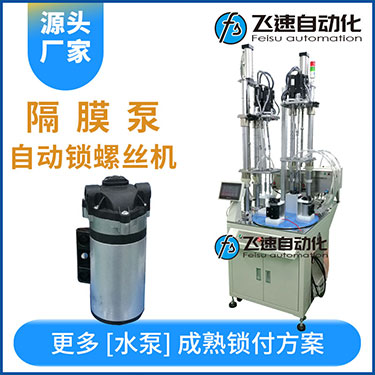 高壓水泵多軸自動鎖螺絲機(jī)案例，轉(zhuǎn)盤式不同位置雙層打螺絲