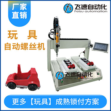 兒童玩具小汽車自動打螺絲機(jī)案例，坐標(biāo)式打螺絲機(jī)，雙夾具連續(xù)生產(chǎn)