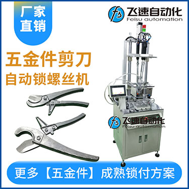 五金工具剪刀多迪式自動(dòng)螺絲機(jī)，壓鉚剪刀螺母設(shè)置案例
