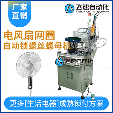 多軸自動(dòng)鎖螺絲機(jī)案例，電風(fēng)扇網(wǎng)罩圈(網(wǎng)箍)打螺絲