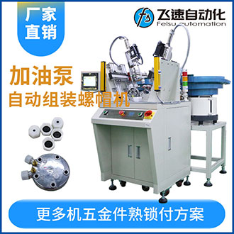 加油泵全自動(dòng)組裝螺母螺帽機(jī)效率高工作快代替5名人工！